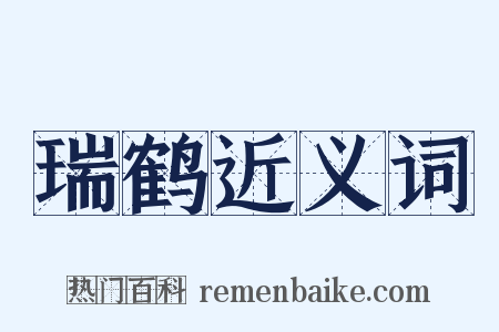 瑞鹤近义词是什么意思的图片